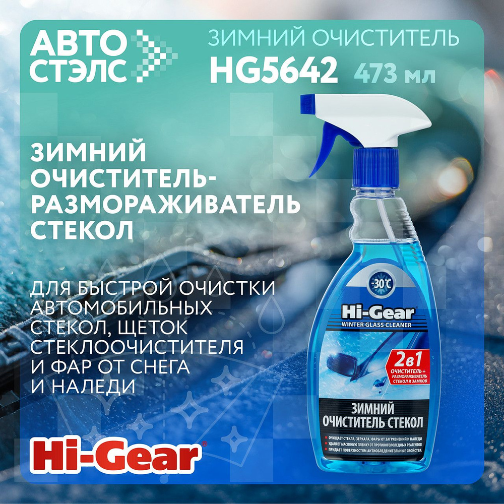 Зимний очиститель-размораживатель стекол Hi-Gear HG5642 473 мл  #1