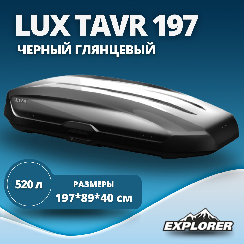 Автобокс LUX TAVR 197 (бокс на крышу Люкс Тавр 197) черный глянцевый 520L с двустор. откр. (1970х890х400) #1