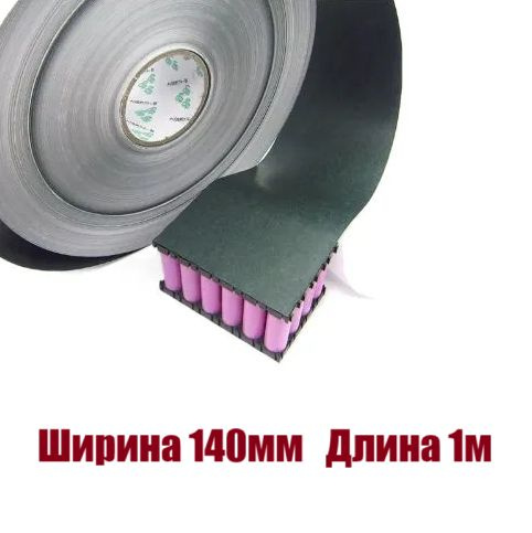 Изоляционный самоклеющийся картон для изоляции сборок АКБ 140мм (1 метр)  #1