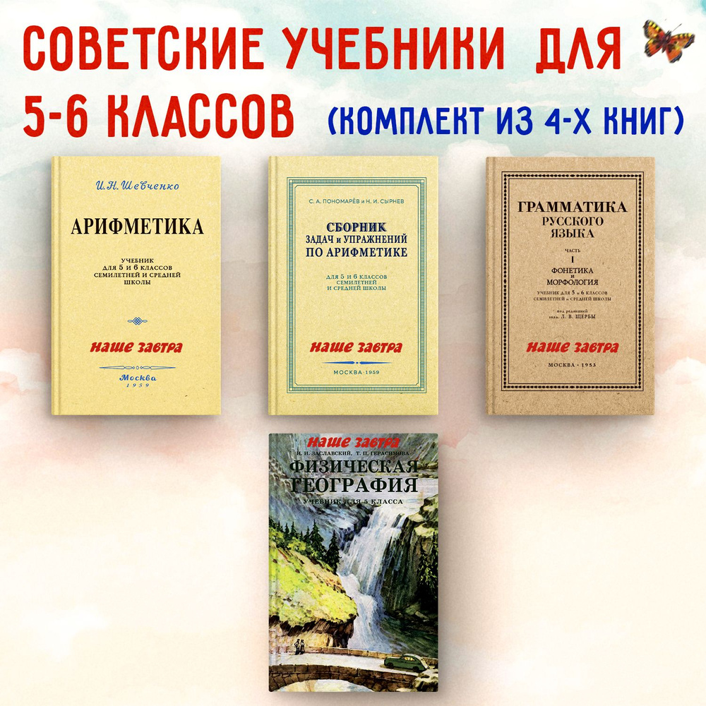 Физическая география, Арифметика, Сборник задач и упражнений по арифметике,  Грамматика русского языка, Комплект из 4х книг для 5-6 класса. Заславский  И.И., Шевченко И.Н., Пономарёв С.А., Сырнев Н.И., Щерба Л.В. - купить с