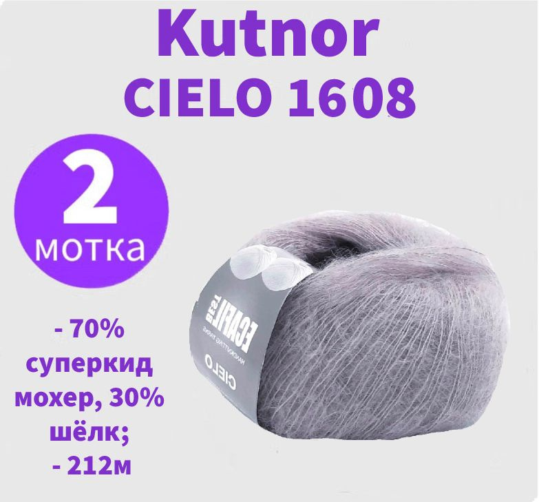 Пряжа Cielo Kutnor - 2 мотка (25 гр, 212 м) #1