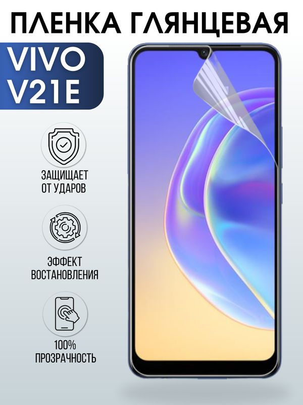 Защитная гидрогелевая пленка для смартфона Vivo V21e. Глянцевая полиуретановая плёнка на мобильный телефон #1