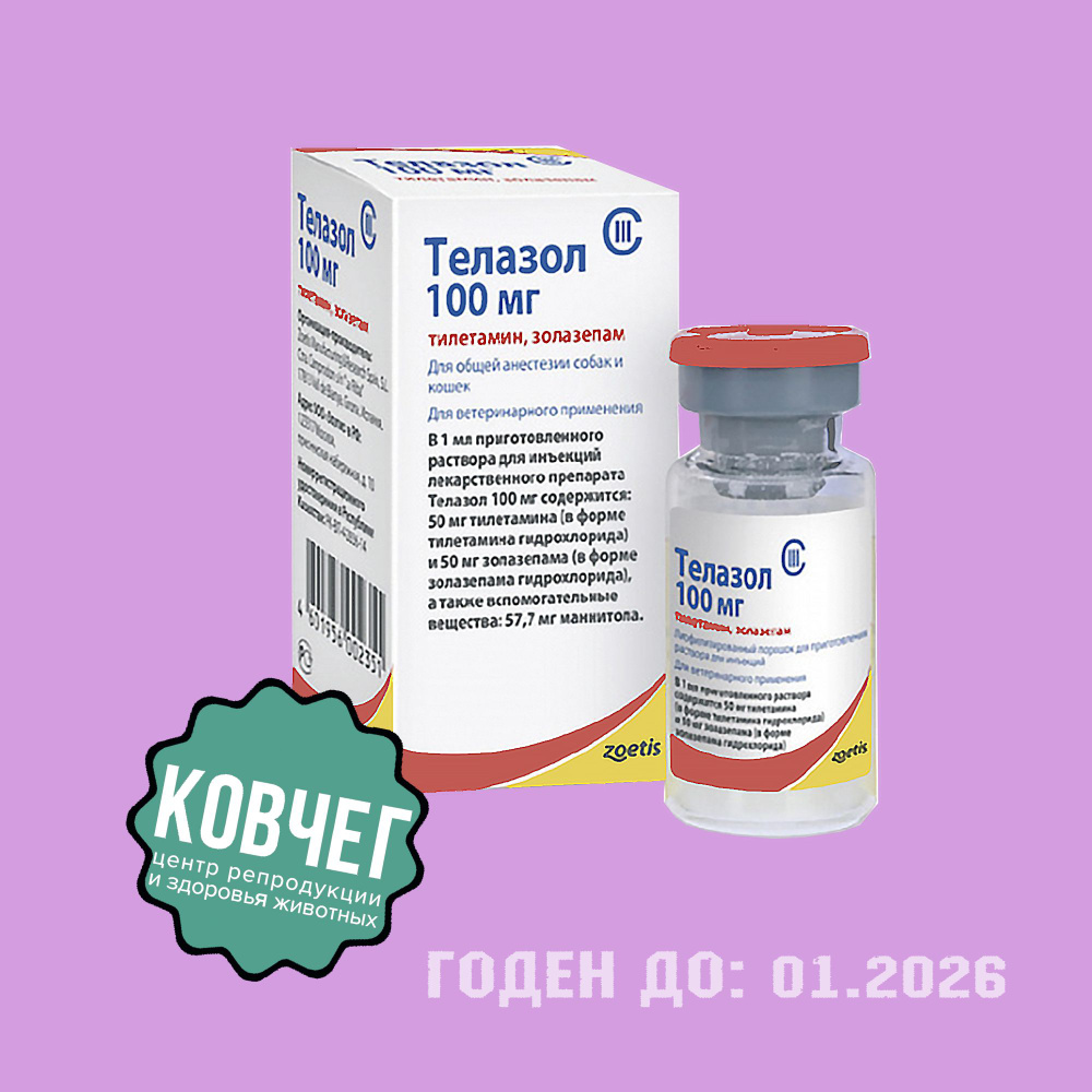 Telazol Injectable Телазол 100 мг, 1 флакон (01.2026) - купить с доставкой по выгодным ...