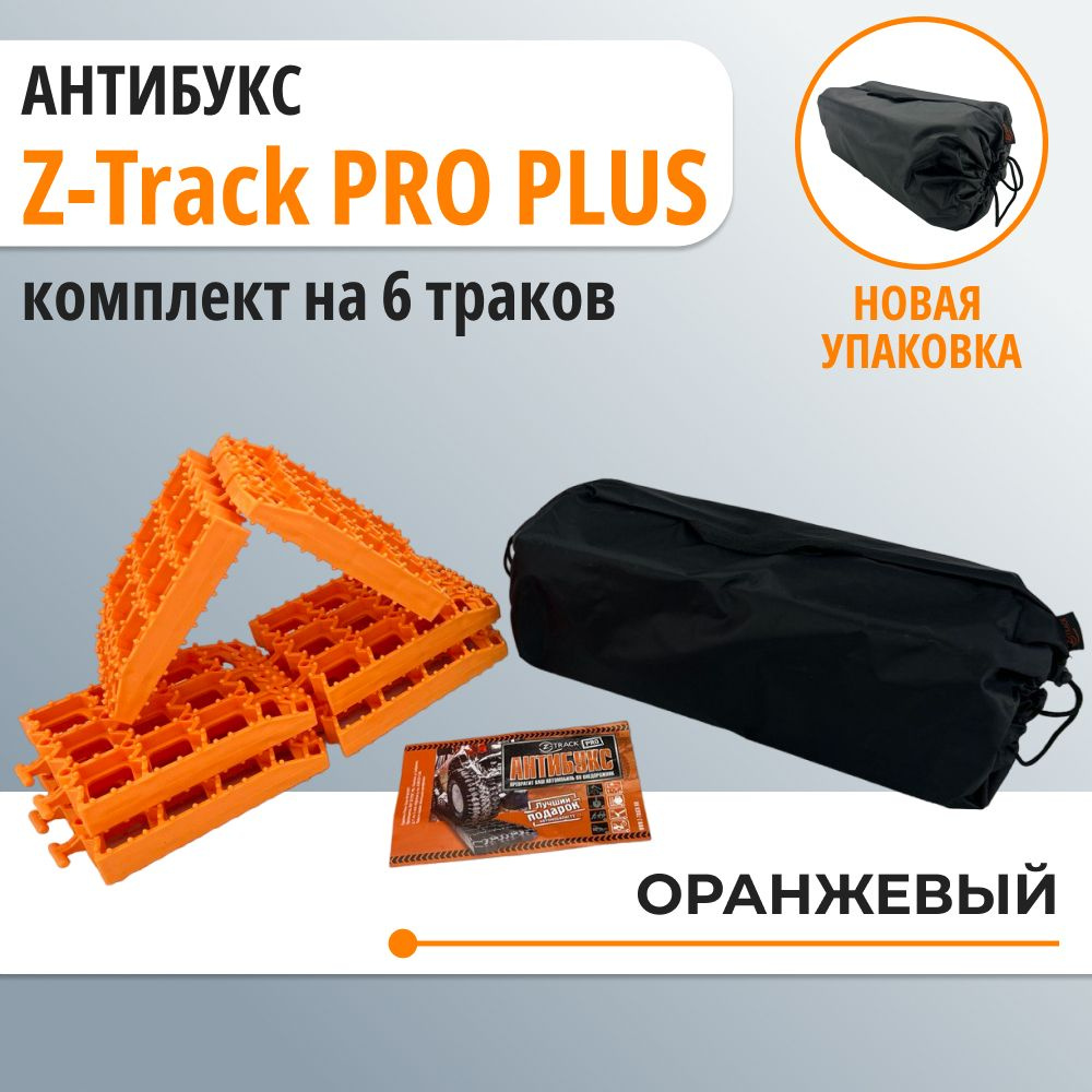 Противобуксовочное усиленное устройство АНТИБУКС Z-Track PRO комплект из 6 траков оранжевые  #1