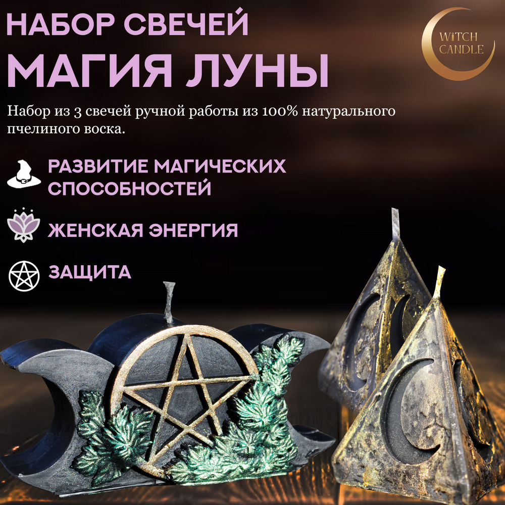 Witch Candle Магия Луны набор свечей ручной работы из пчелиного воска  #1