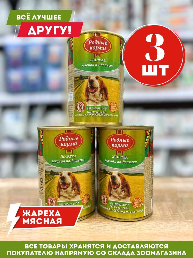 Корм влажный Родные для собак Жареха мясная по-Двински консервы 3шт*410г  #1