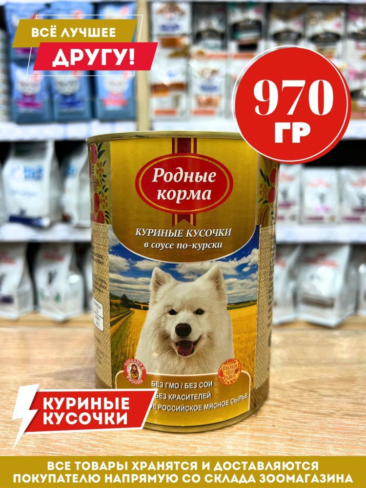 Корм влажный Родные для собак Куриные кусочки по-Курски консервы 970 гр  #1