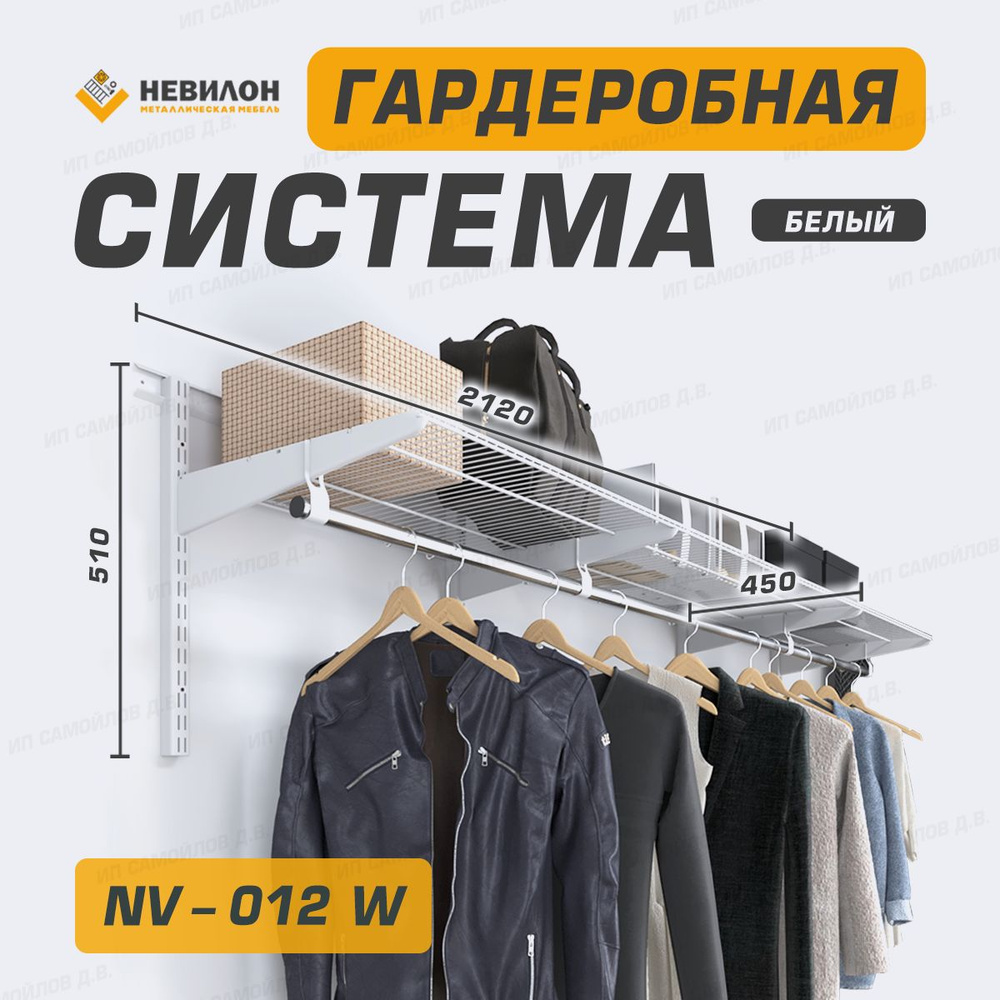 Невилон Гардеробная система, Металл, 212х45х51 см #1