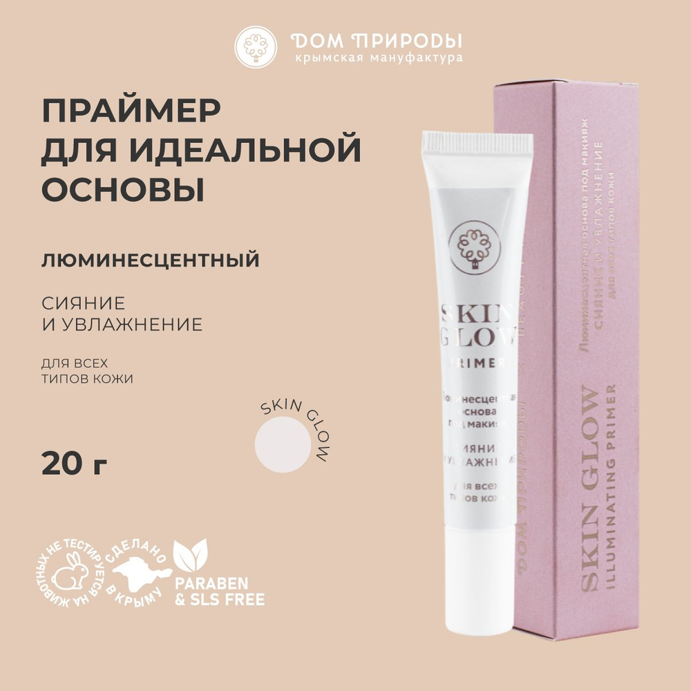 Праймер люминесцентный Beauty Minerals Сияние и увлажнение база под макияж для всех типов кожи  #1