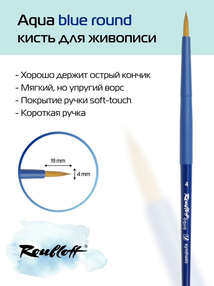 Roubloff Кисть Aqua Blue Round № 4 круглая из синтетики для акварели, короткая ручка  #1