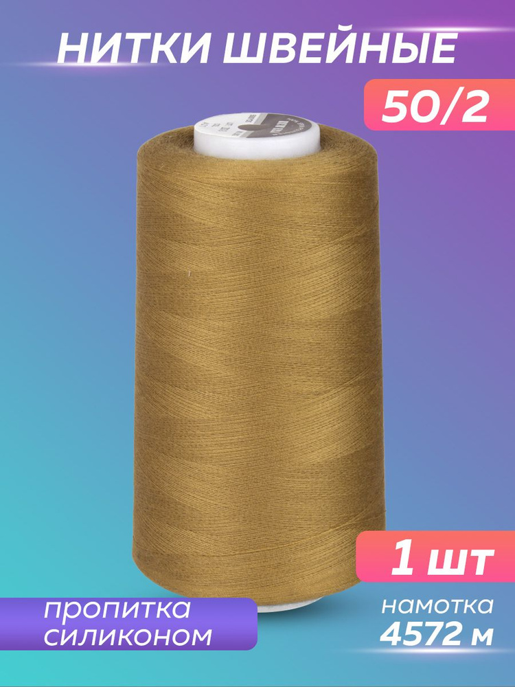 Нитки для оверлока швейные на машинке №437 - купить с доставкой по ...