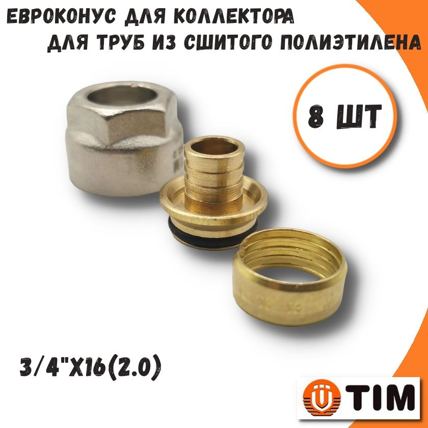 Евроконус для труб из сшитого полиэтилена TIM, 3/4"x16(2.0) - 8 шт  #1