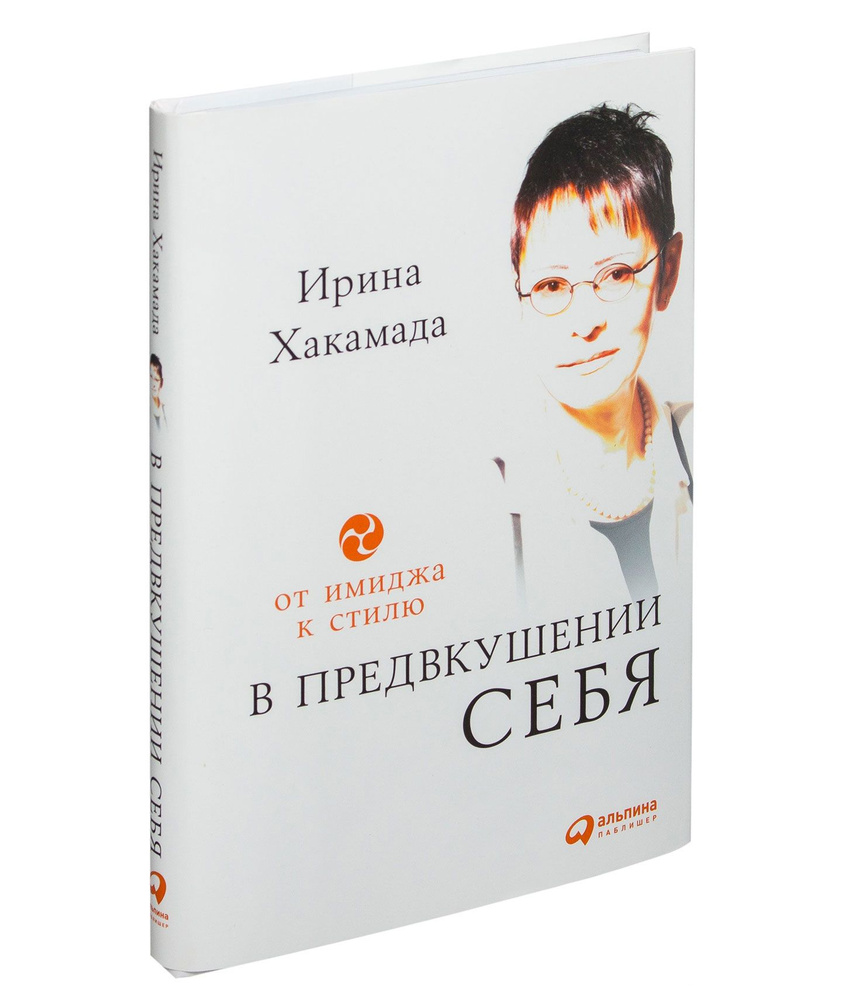 В предвкушении себя. От имиджа к стилю | Хакамада Ирина Муцуовна  #1