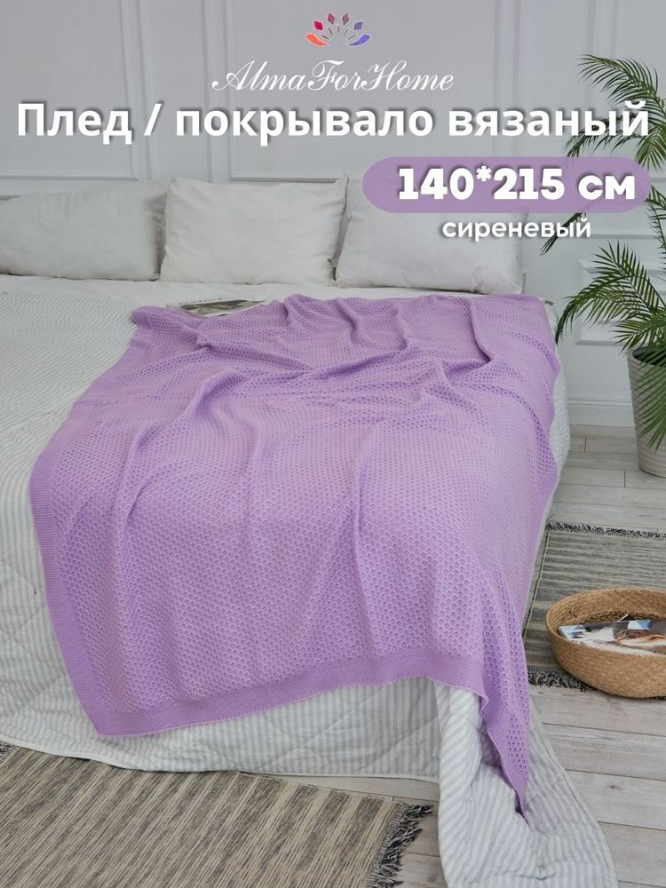 Домашний плед вязаный на диван AlmaForHome HoneyMeadow 140х215 см /сиреневый  #1