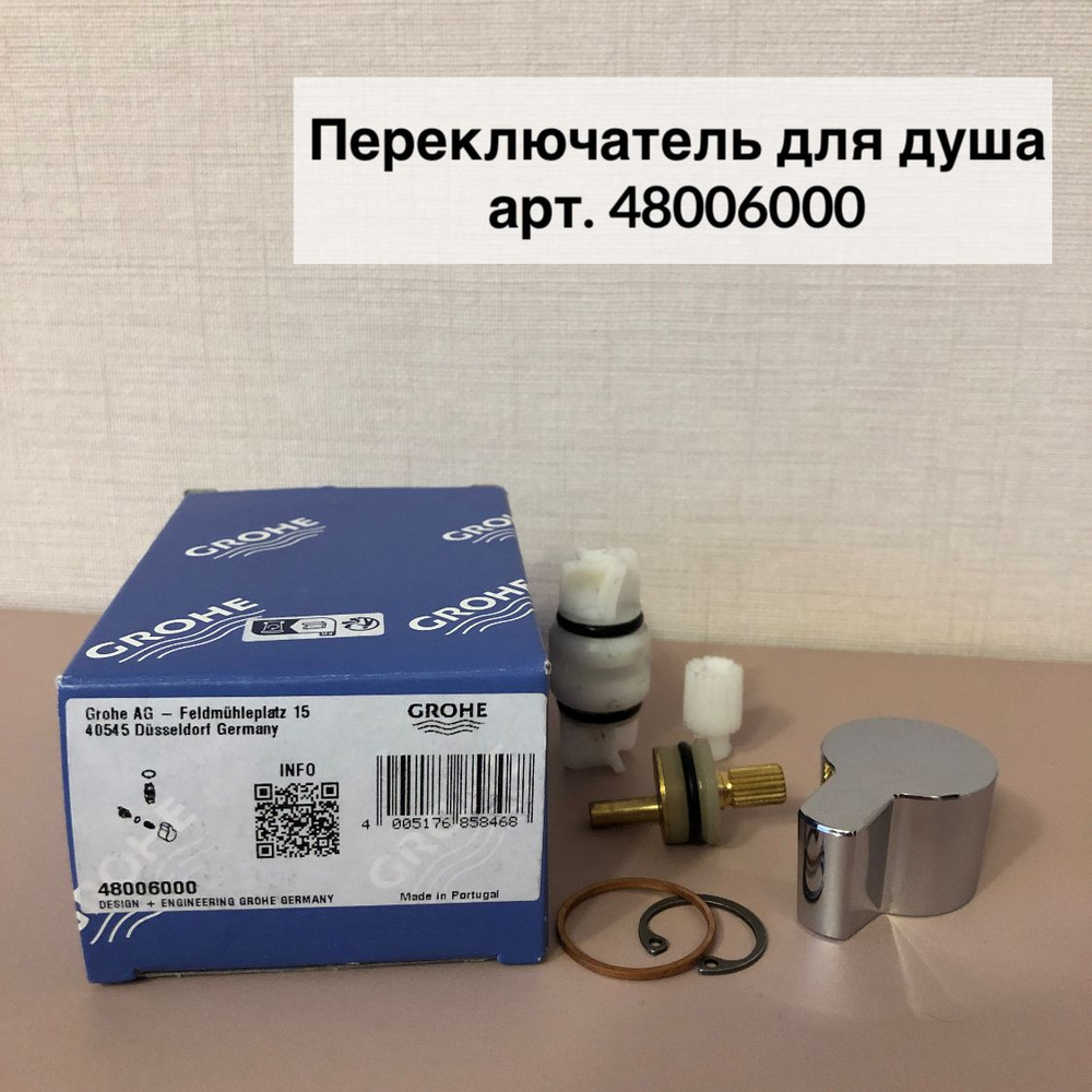 Комплект переключения GROHE 48006000 #1