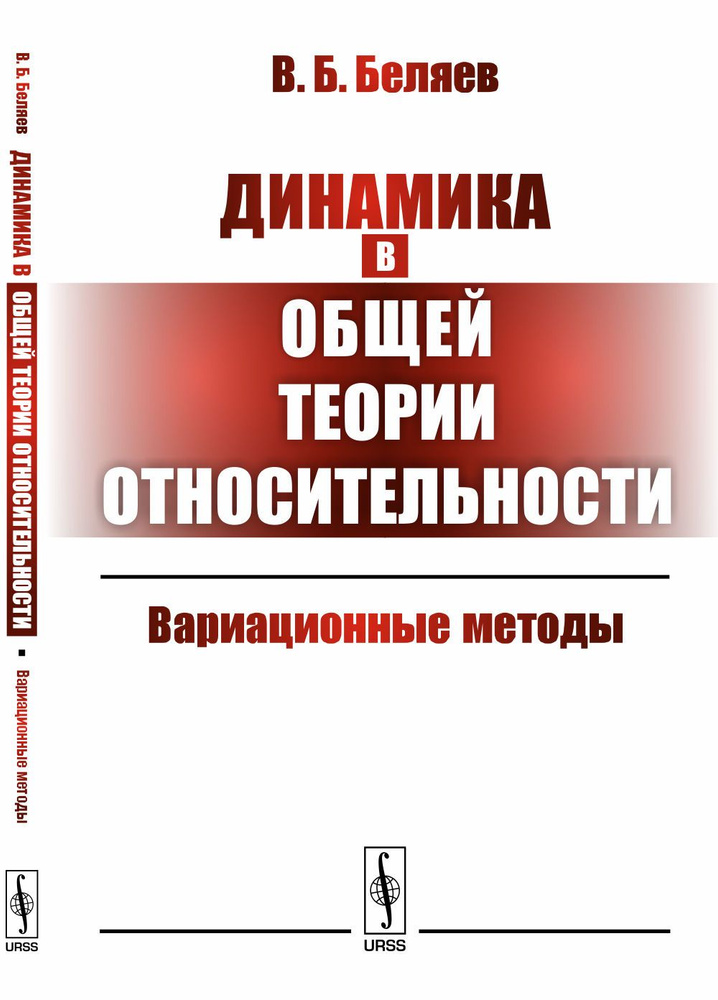 Динамика в общей теории относительности: Вариационные методы | Беляев Владимир Борисович  #1