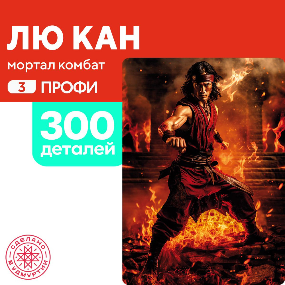 Пазл Лю Кан 300 деталей Профи #1