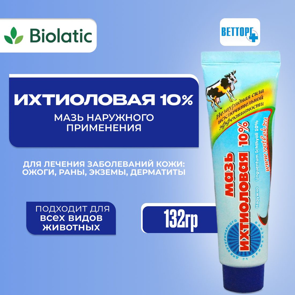 Мазь ихтиоловая 10%, туба 132 гр. - купить с доставкой по выгодным ценам в  интернет-магазине OZON (1058334402)