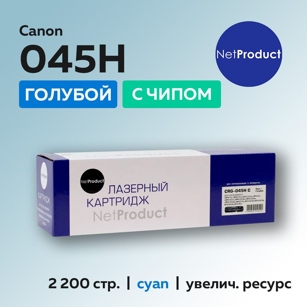 Картридж NetProduct 045H C голубой для Canon LBP-611/613/MF631/633/635 #1