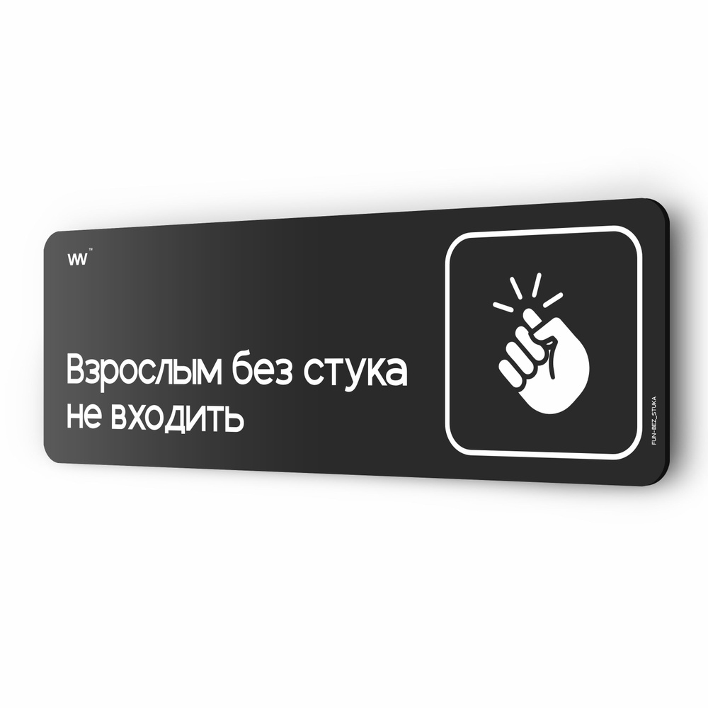 Табличка Взрослым без стука не входить, шуточная прикольная табличка на дверь и стену черная, для офиса #1