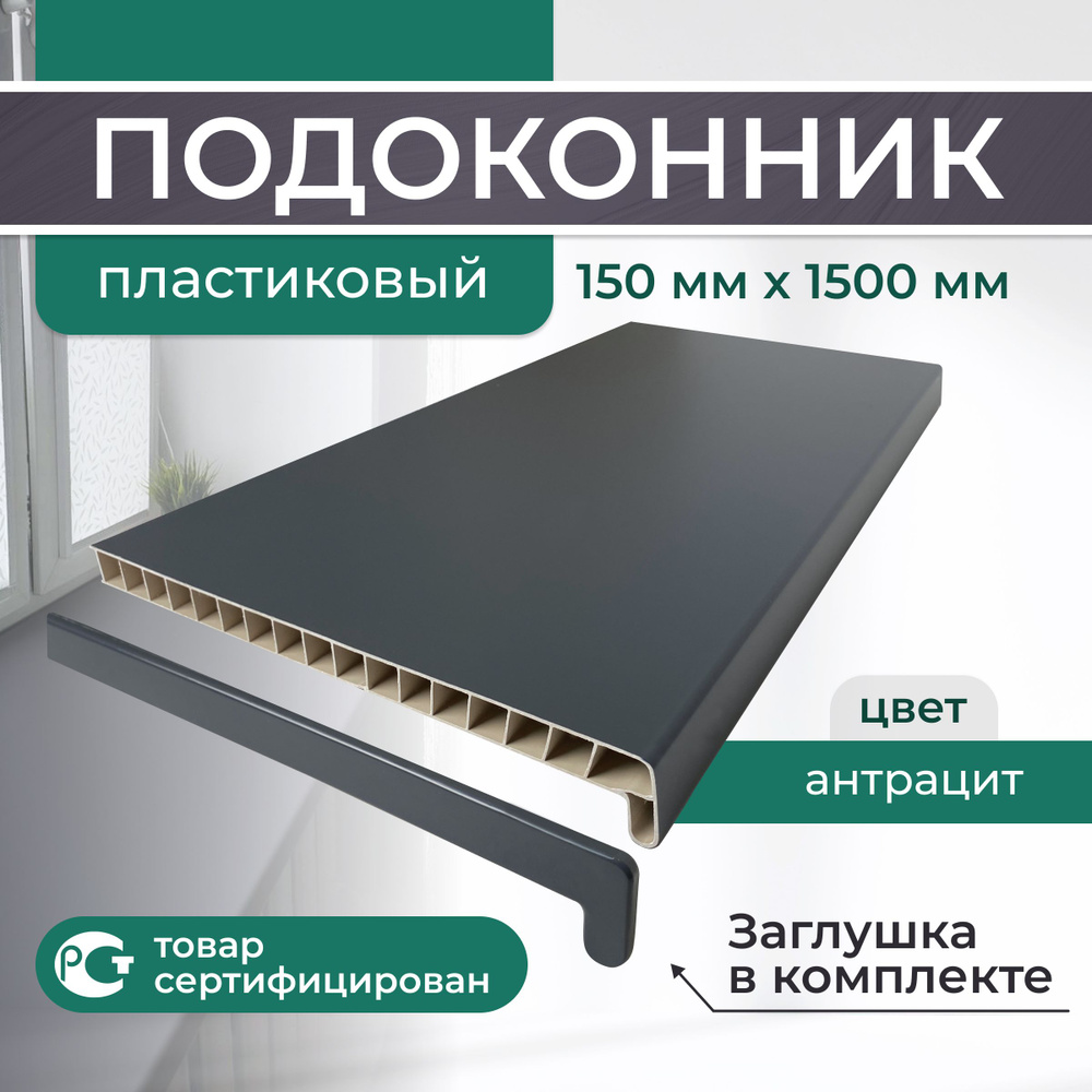 Подоконник ПВХ пластиковый 150x1500, Антрацит #1