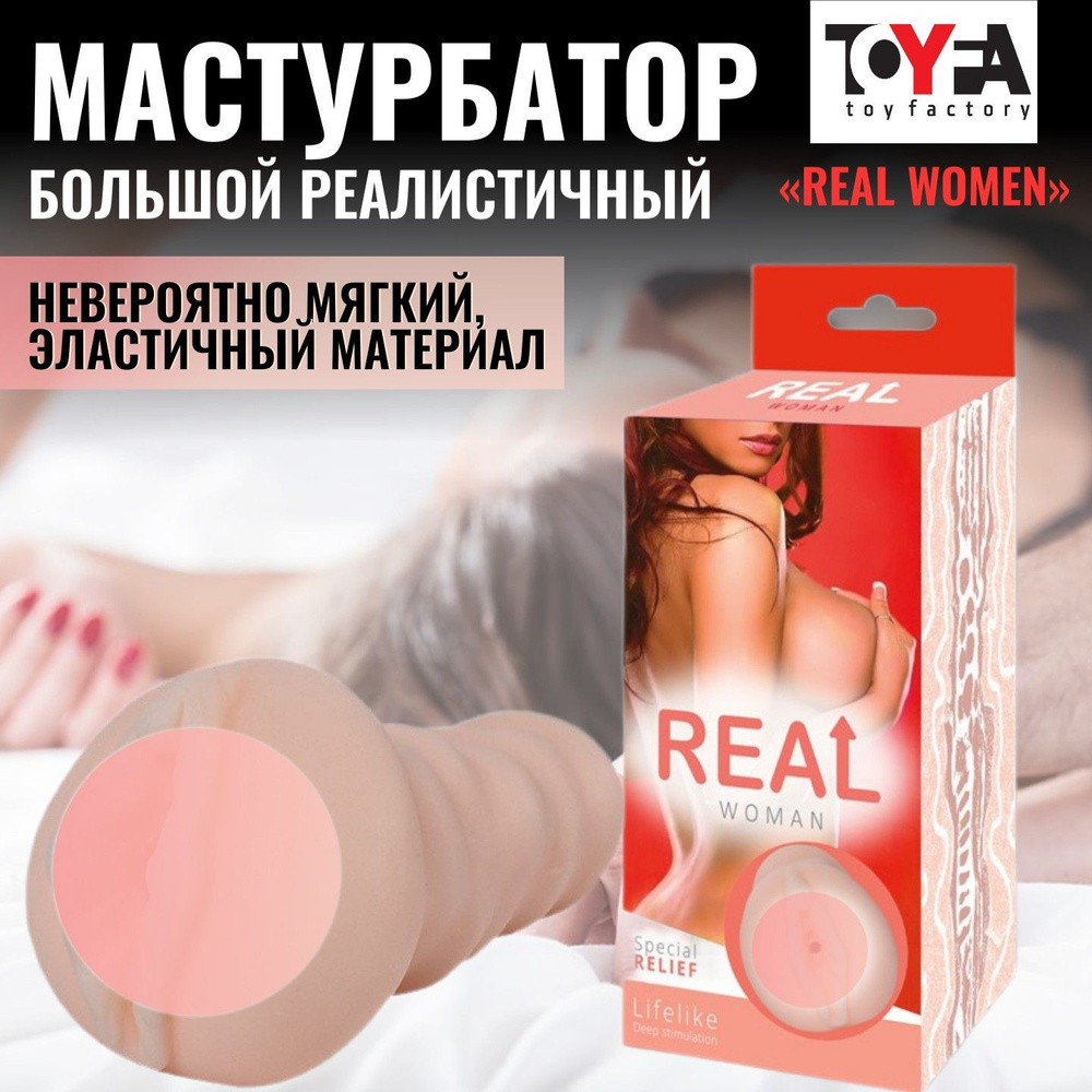 Реалистичный большой односторонний мастурбатор-вагина Real Woman, 14,5 см  #1