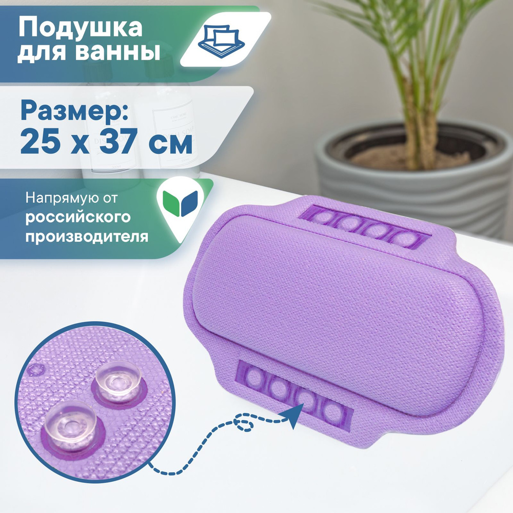 Подушка для ванны на присосках "Спа" фиолетовая 25х37 см / подголовник для ванны с присосками  #1