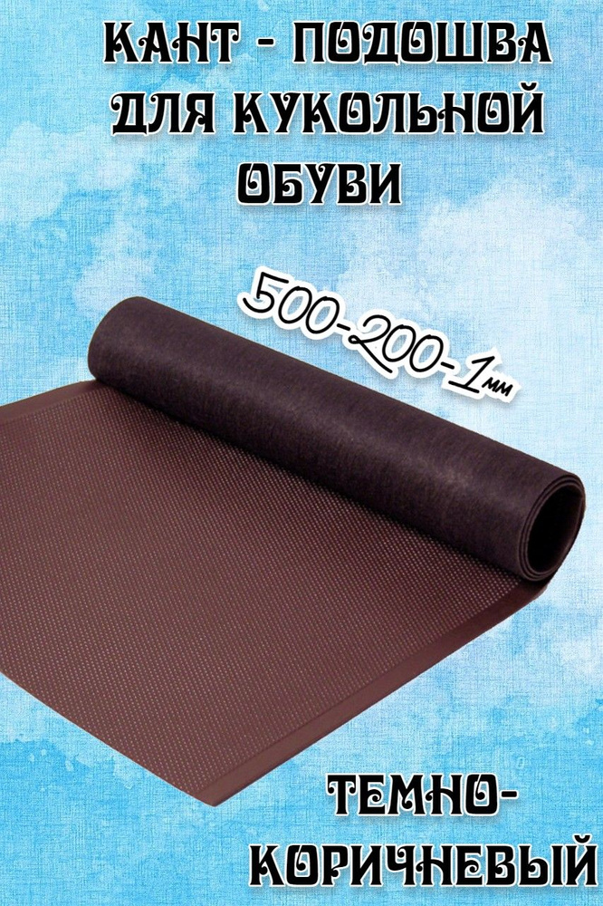 Кант - подошва для кукольной обуви разм.500х200х1,0мм цв.темно-коричневый  #1