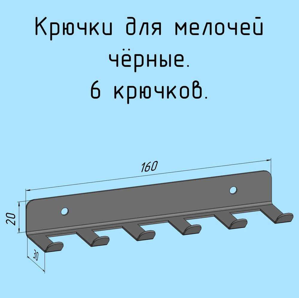 Крючки для ключей, инструментов, полотенец 160 мм металлические настенные черные лофт навесные в прихожую, #1