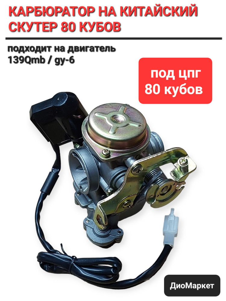 карбюратор 139QMB на 80 кубов затвор 18мм - купить по низким ценам в ...