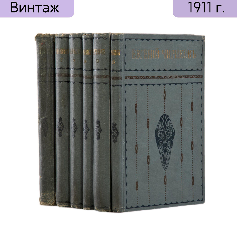 Собрание сочинений Евгения Николаевича Чирикова т. 7, 8, 9, 10, 15, 16, бумага, печать, Московское книгоиздательство, #1