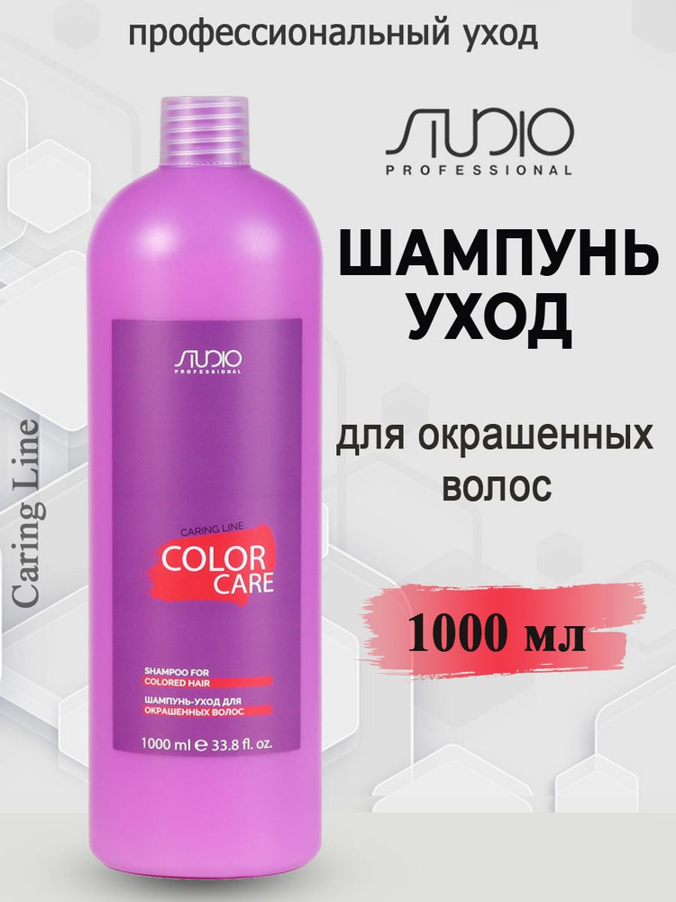 Studio Professional/Kapous Шампунь для окрашенных волос Color Care Caring Line 1000 мл  #1