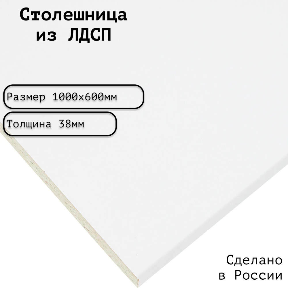 Столешница ЛДСП 1000х600х38. Цвет "Супер Белый" #1