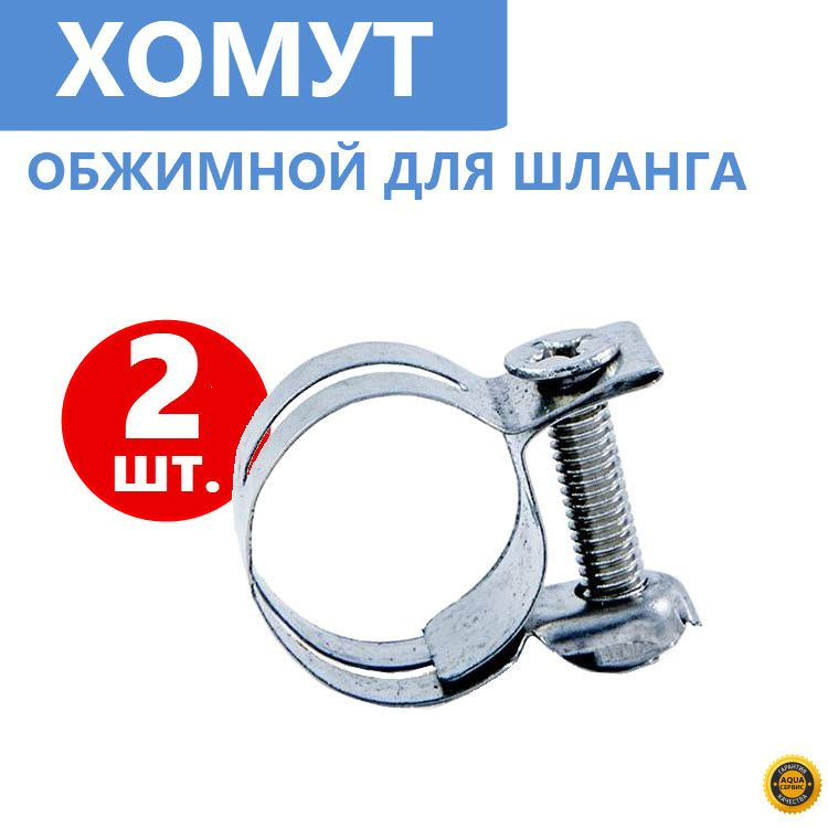 Хомут для шланга наружным диаметром до 17 мм. Стяжной, металлический, нержавеющая сталь, 2 шт.  #1