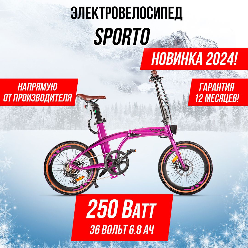 Складной электровелосипед Sporto (фиолетовый), 250 Вт #1