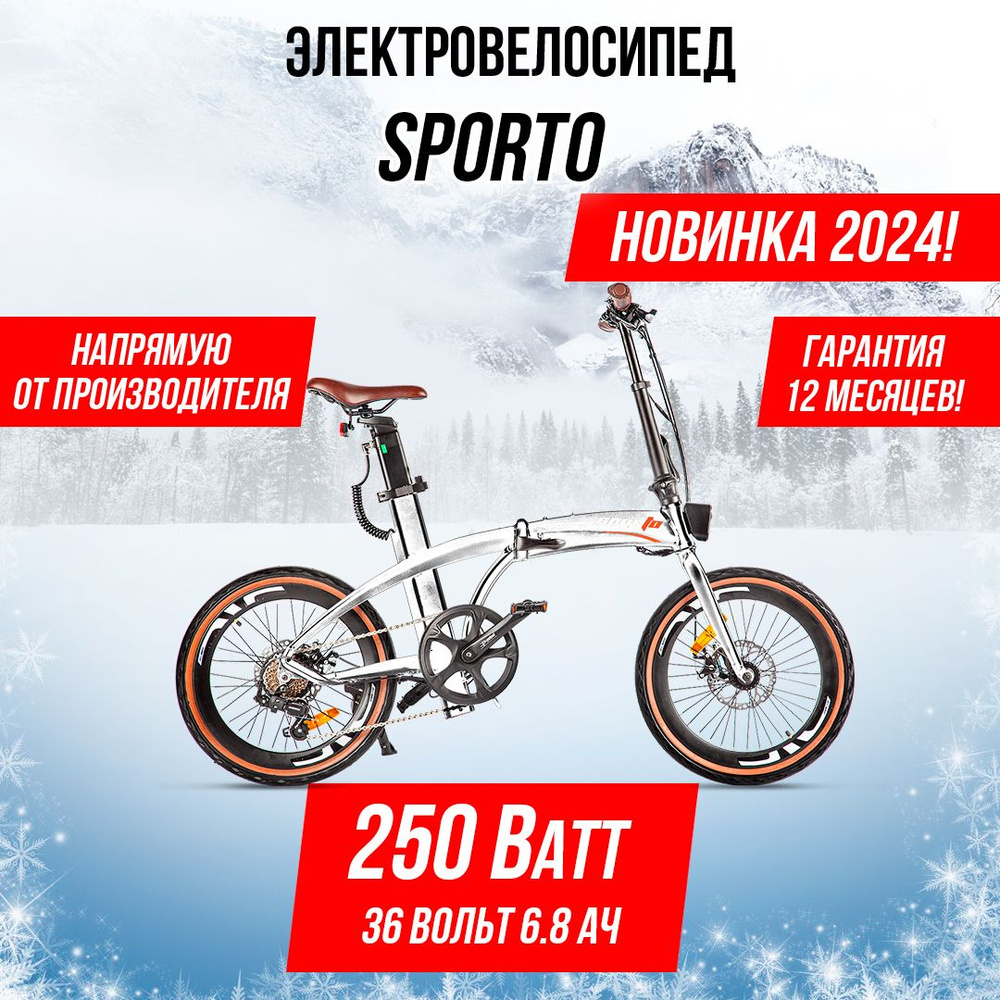 Складной электровелосипед Sporto (белый), 250 Вт #1