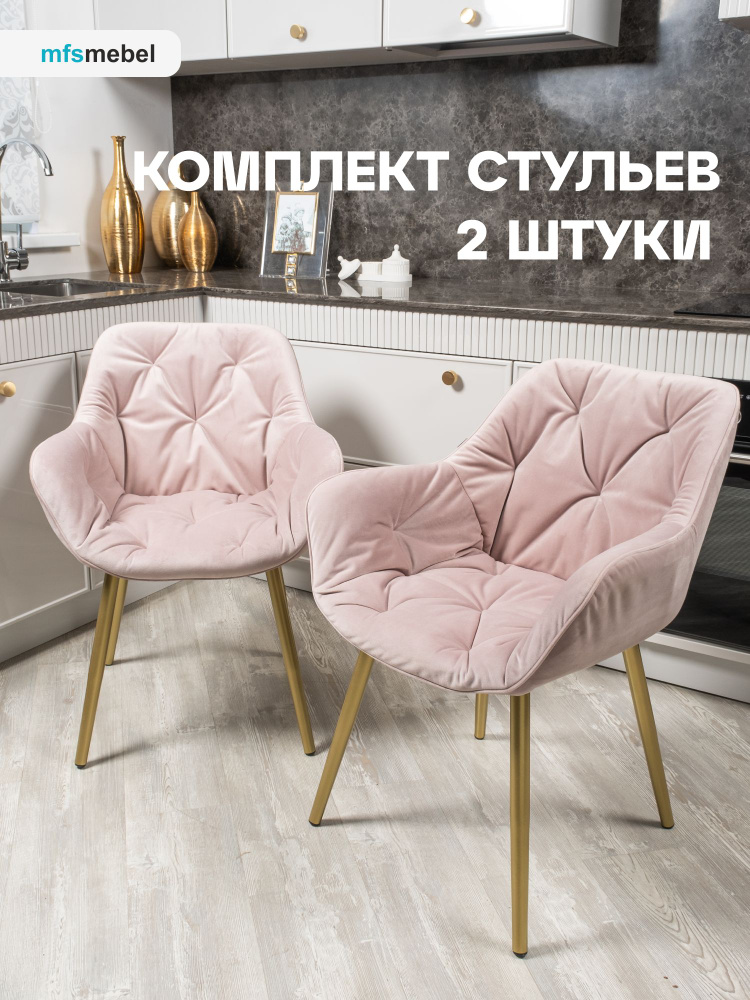 Комплект стульев Бейлис для кухни и гостиной светло-розовый/золотые ноги, 2 шт.  #1