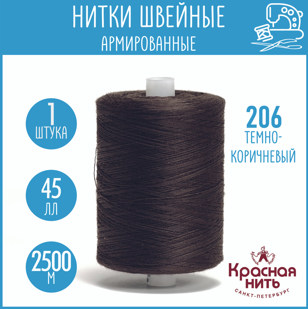 Нитки для шитья армированные 45 ЛЛ 2500 м, Красная нить, № 206 темно-коричневый  #1