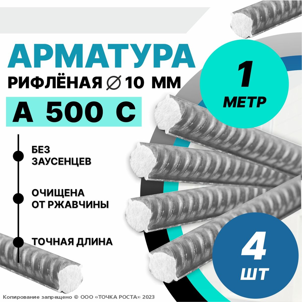 Арматура А500С 10мм -1 метр 4шт #1