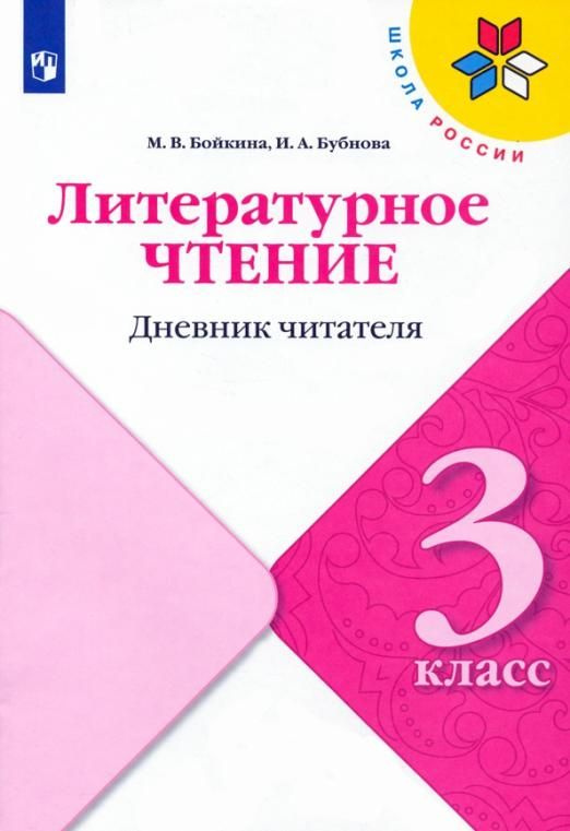 Литературное чтение. 3 класс. Дневник читателя | Бойкина Марина ...
