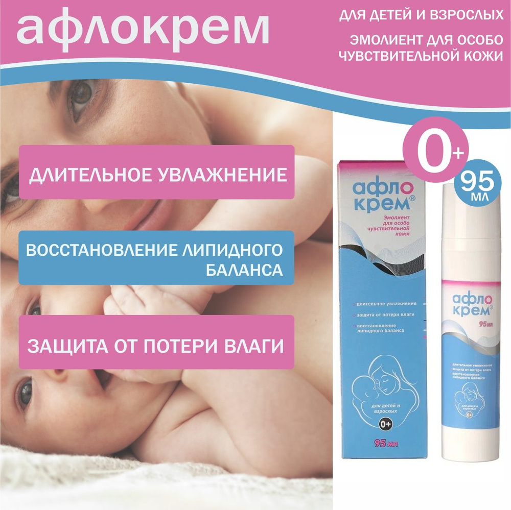 Эмолиент Афлокрем 95г для сухой и чувствительной кожи, крем для детей и взрослых.  #1
