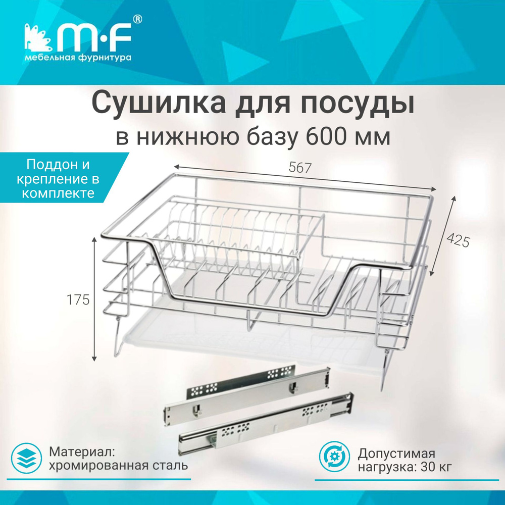 MF мебельная фурнитура Сушилка для посуды , 56.7 см х 42.5 см х 17.5 см, 1 шт  #1