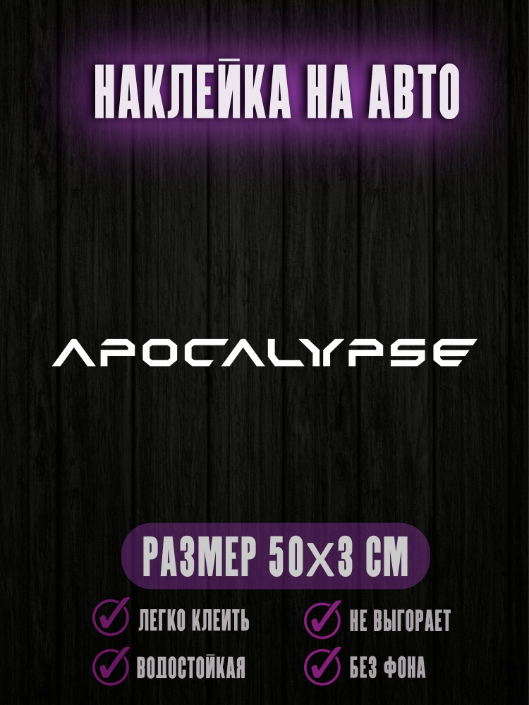 Наклейки на авто apocalypse апокалипсис #1