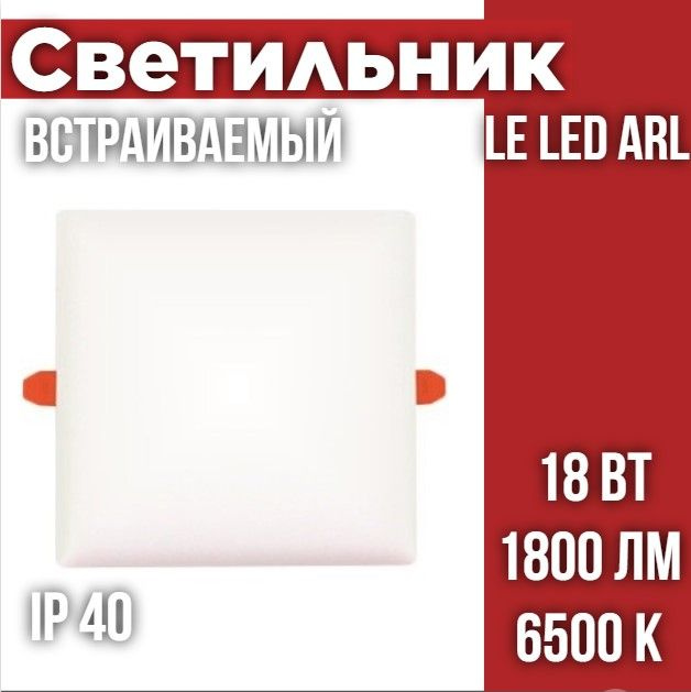 Светильник светодиодный встраиваемый LE LED ARL 18W 6500K, квадрат  #1