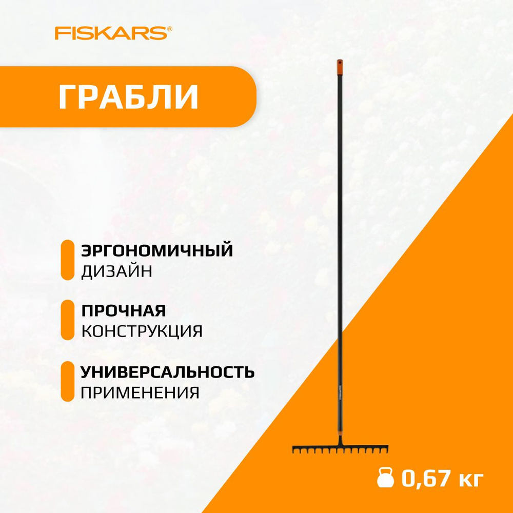 Fiskars Грабли,Плоские, Сталь, 35.8 см #1