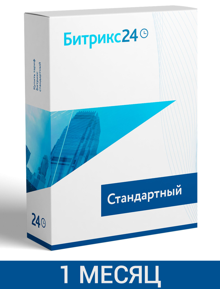 CRM Битрикс24 тариф Стандартный - 1 месяц купить по низкой цене с ...
