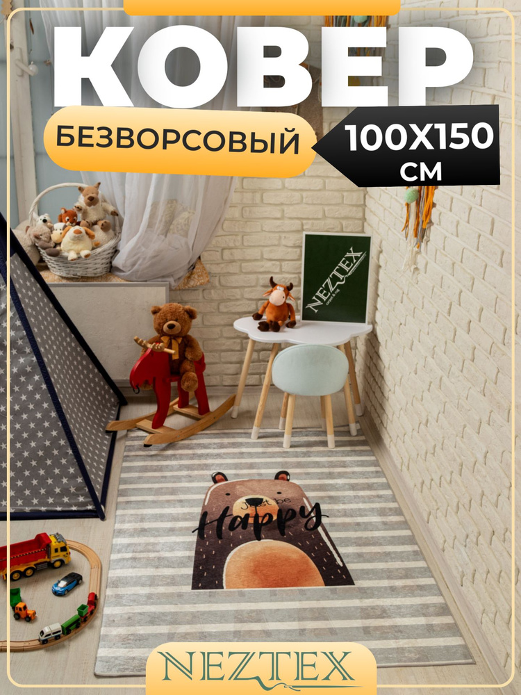 NEZTEX Ковер в детскую комнату безворсовый 100х150 см #1