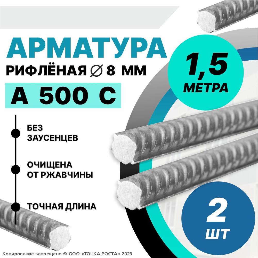 Арматура А500С 8мм -1,5 метра 2шт #1