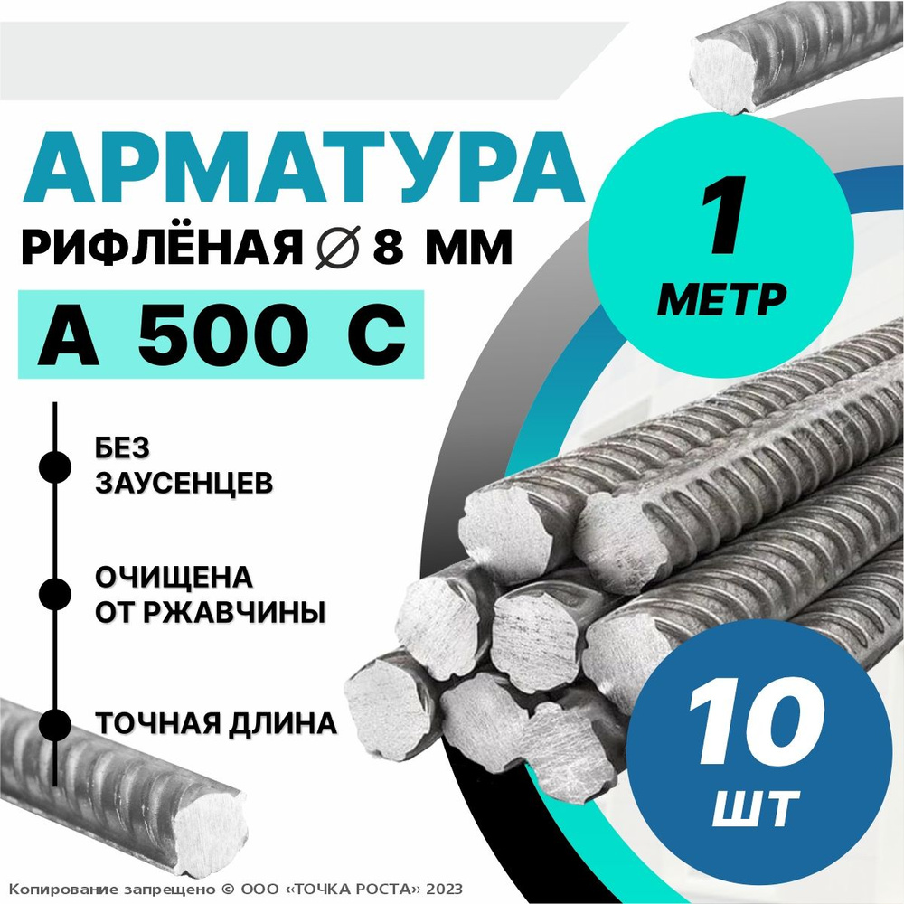 Арматура А500С 8мм -1 метр 10шт #1