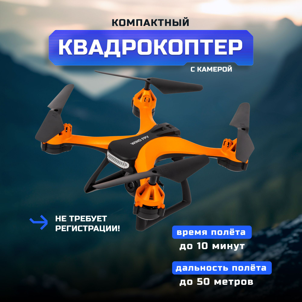 Квадрокоптер для детей HIPER Wind FPV черный, оранжевый